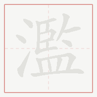 Step-by-step stroke order for 濫