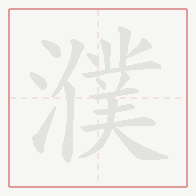 Step-by-step stroke order for 濮