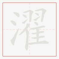 Step-by-step stroke order for 濯
