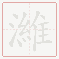 Step-by-step stroke order for 濰