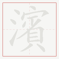 Step-by-step stroke order for 濱