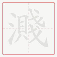 Step-by-step stroke order for 濺