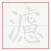 Step-by-step stroke order for 濾