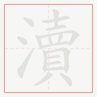 Step-by-step stroke order for 瀆