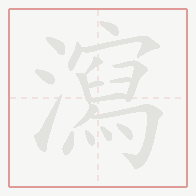 Step-by-step stroke order for 瀉