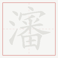 Step-by-step stroke order for 瀋