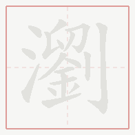Step-by-step stroke order for 瀏