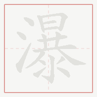 Step-by-step stroke order for 瀑