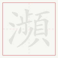 Step-by-step stroke order for 瀕