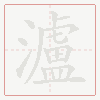 Step-by-step stroke order for 瀘