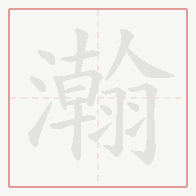 Step-by-step stroke order for 瀚