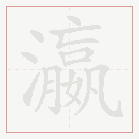 Step-by-step stroke order for 瀛