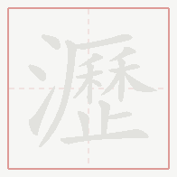 Step-by-step stroke order for 瀝