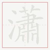 Step-by-step stroke order for 瀟