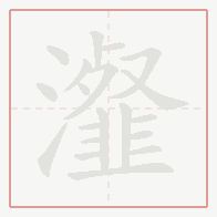 Step-by-step stroke order for 瀣