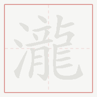 Step-by-step stroke order for 瀧
