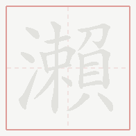 Step-by-step stroke order for 瀨