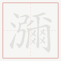 Step-by-step stroke order for 瀰