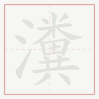 Step-by-step stroke order for 瀵