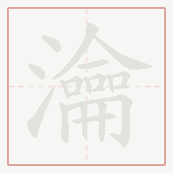 Step-by-step stroke order for 瀹