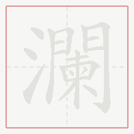 Step-by-step stroke order for 瀾
