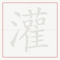 Step-by-step stroke order for 灌