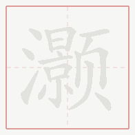Step-by-step stroke order for 灏