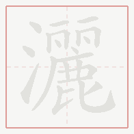 Step-by-step stroke order for 灑