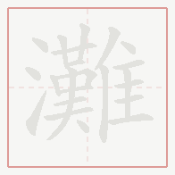 Step-by-step stroke order for 灘