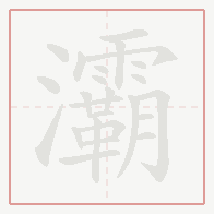 Step-by-step stroke order for 灞