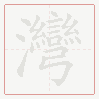 Step-by-step stroke order for 灣