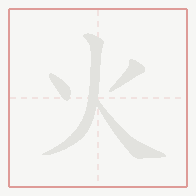 Step-by-step stroke order for 火