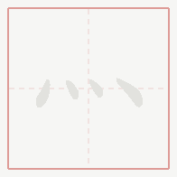 Step-by-step stroke order for 灬
