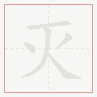 Step-by-step stroke order for 灭
