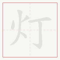 Step-by-step stroke order for 灯
