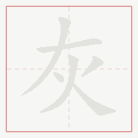 Step-by-step stroke order for 灰