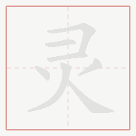 Step-by-step stroke order for 灵