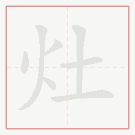 Step-by-step stroke order for 灶