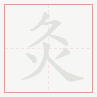 Step-by-step stroke order for 灸