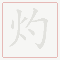 Step-by-step stroke order for 灼