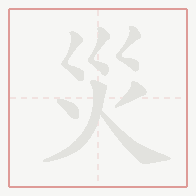 Step-by-step stroke order for 災