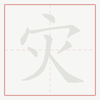 Step-by-step stroke order for 灾
