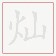 Step-by-step stroke order for 灿