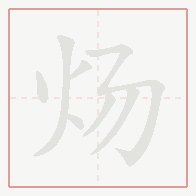 Step-by-step stroke order for 炀