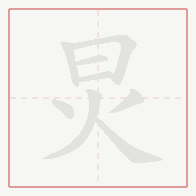 Step-by-step stroke order for 炅