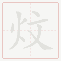 Step-by-step stroke order for 炆