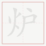Step-by-step stroke order for 炉