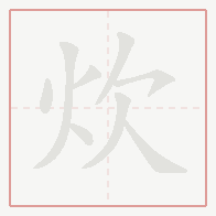 Step-by-step stroke order for 炊