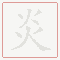 Step-by-step stroke order for 炎