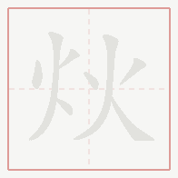 Step-by-step stroke order for 炏